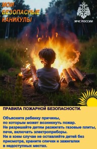Мои безопасные каникулы