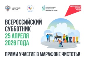 Всероссийский субботник