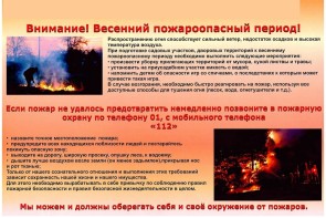 Памятка по правилам пожарной безопасности в весенне-летний пожароопасный период
