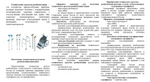Информационный буклет «Рекомендации для получения технических средств реабилитации»