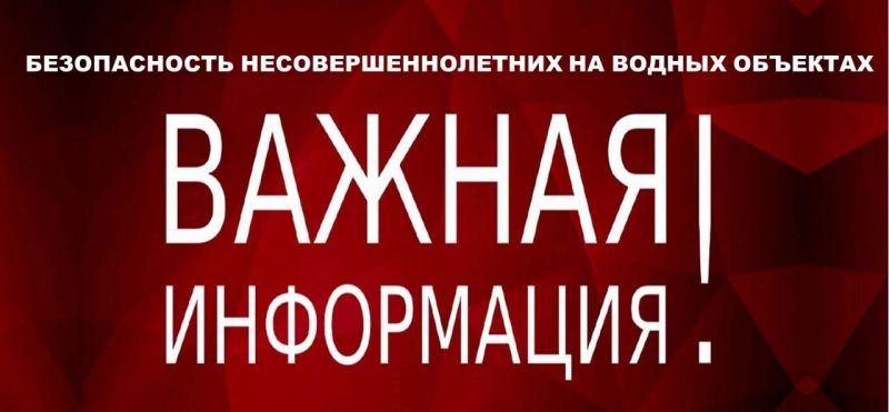Памятка. Безопасность несовершеннолетних на водных объектах