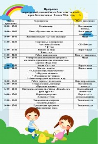 Программа мероприятий, посвященных Дню защиты детей