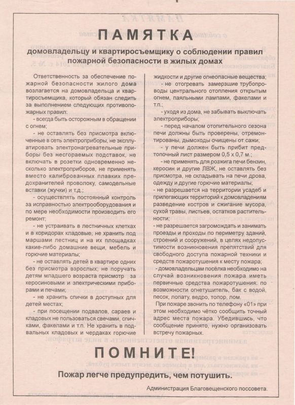 Памятка домовладельцу и квартиросъёмщику о соблюдении правил пожарной безопасности в жилых домах