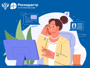 Алтайский Роскадастр проведет горячую линию на тему «Ошибки в сведениях о недвижимости»