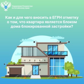 Как и для чего вносить в ЕГРН отметку о том, что квартира является блоком дома блокированной застройки?