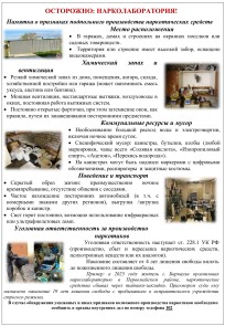 Осторожно: нарколаборатория!