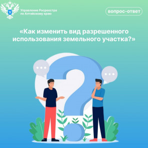 Как изменить вид разрешенного использования земельного участка?