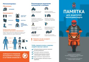 Памятка для водителей мототранспорта