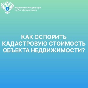 Как оспорить кадастровую стоимость объекта недвижимости?