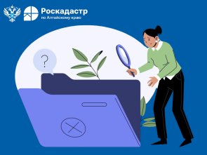 В алтайском Роскадастре рассказали, где найти невостребованные документы