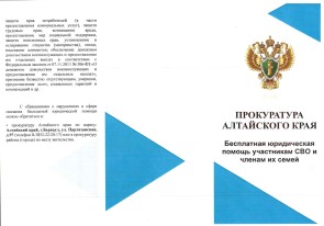 Прокуратура Алтайского края. Бесплатная юридическая помощь участникам СВО и их семей