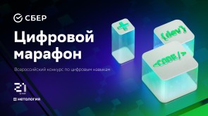 Всероссийский конкурс по цифровым навыкам от Сбера «Цифровой марафон»