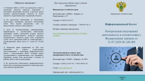 Контрольная (надзорная) деятельность в соответствии с Федеральным законом от 31.07.2020 № 248-ФЗ 