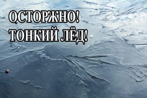 Осторожно! Тонкий лёд!