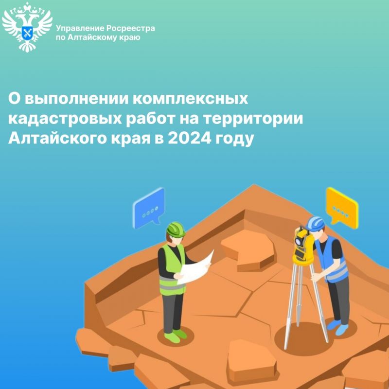 О выполнении комплексных кадастровых работ на территории Алтайского края в 2024 году