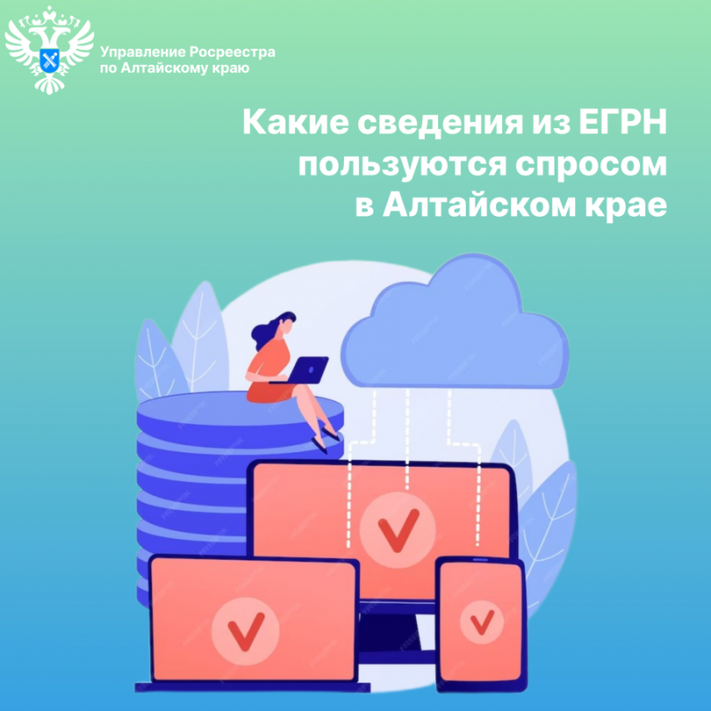 Какие сведения из ЕГРН пользуются спросом в Алтайском крае