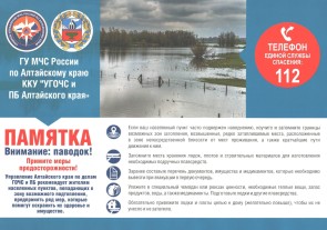 Внимание: паводок!