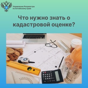 Что нужно знать о кадастровой оценке?