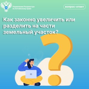 Как законно увеличить или разделить на части земельный участок?