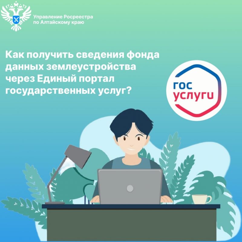 Как получить сведения фонда данных землеустройства  через Единый портал государственных услуг