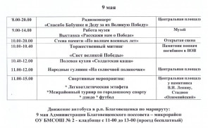 Программа праздничных мероприятий в р.п. Благовещенка, посвящённых 79- годовщине  Победы в Великой Отечественной войне