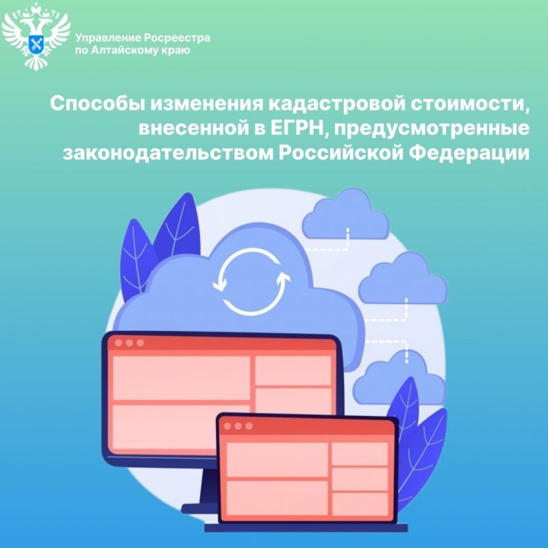О способах изменения кадастровой стоимости, внесенной в ЕГРН, предусмотренных законодательством Российской Федерации