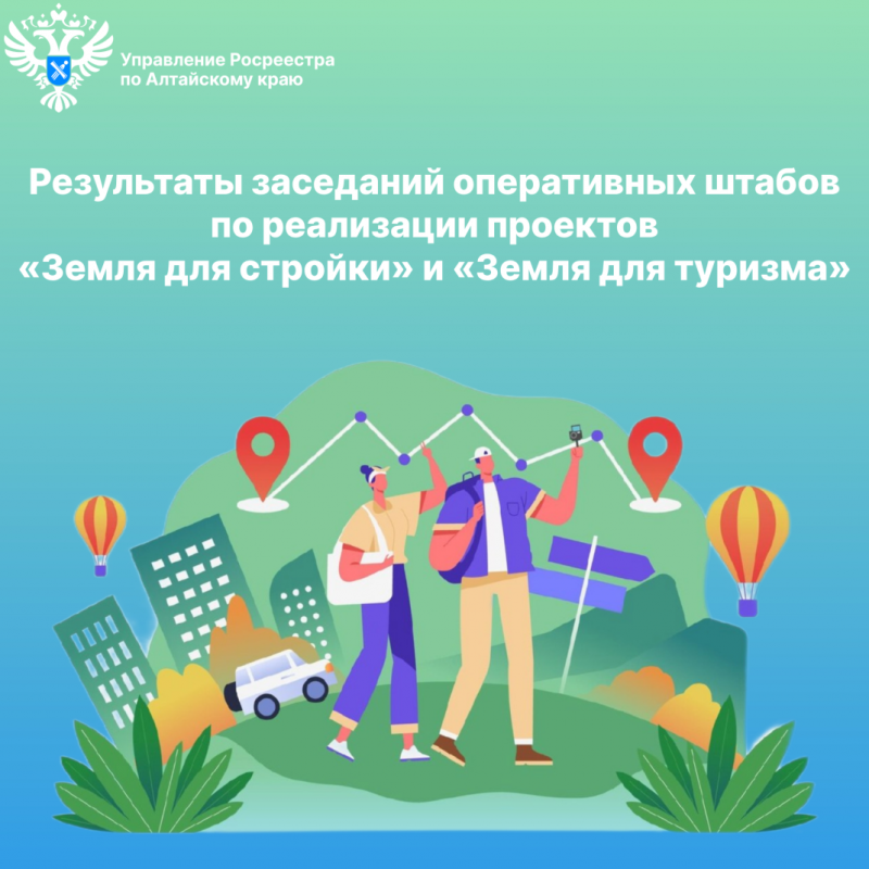 Результаты заседаний оперативных штабов по реализации проектов «Земля для стройки» и «Земля для туризма» 