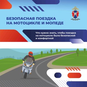 Безопасная поездка на мотоцикле и мопеде
