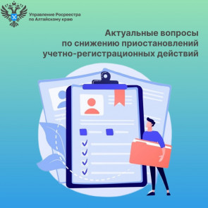 Актуальные вопросы, связанные со снижением приостановлений учетно-регистрационных действий