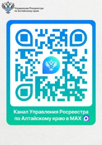 Управлением Росреестра по Алтайскому краю был создан публичный информационный канал в мессенджере MAX