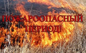 Внимание! Пожароопасный период!