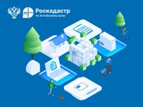 Специалисты филиала ППК «Роскадастр» по Алтайскому краю рассказали о личном кабинете на сайте Росреестра