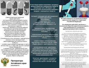 Прокуратура Алтайского края информируют