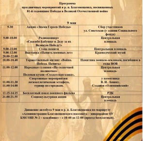 Программа праздничных мероприятий в р.п. Благовещенка, посвященных 81-й годовщине Победы в Великой Отечественной войне 