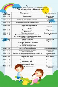 Программа мероприятий, посвященных Дню защиты детей
