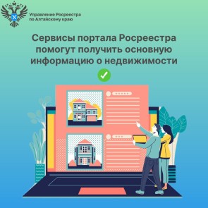 Сервисы портала Росреестра помогут получить основную информацию о недвижимости