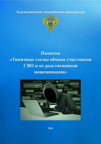 Памятка «Типичные схемы обмана участников СВО и их родственников мошенниками»