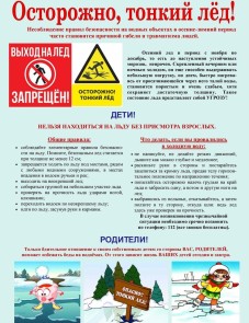 Осторожно - тонкий лед!
