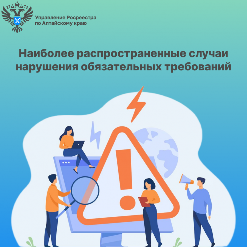 Наиболее распространенные случаи нарушения обязательных требований