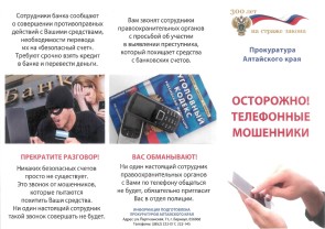Осторожно! Телефонные мошенники
