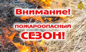 О начале пожароопасного сезона 2026 года