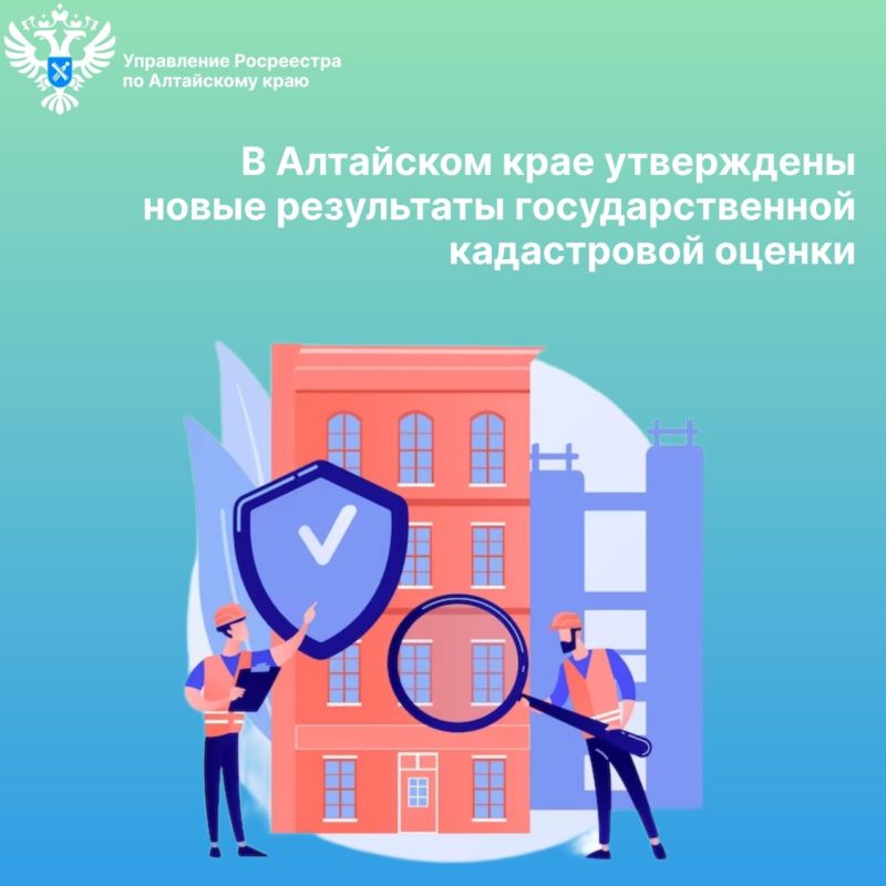В Алтайском крае утверждены новые результаты государственной кадастровой оценки